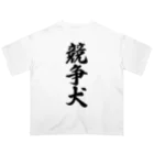 着る文字屋の競争犬 Oversized T-Shirt