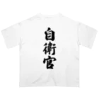 着る文字屋の自衛官 オーバーサイズTシャツ