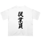 着る文字屋の従業員 オーバーサイズTシャツ