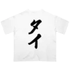 着る文字屋のタイ Oversized T-Shirt