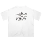 戯れ言やの一流のぼっち Oversized T-Shirt