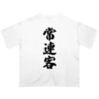 着る文字屋の常連客 Oversized T-Shirt