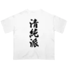 着る文字屋の清純派 オーバーサイズTシャツ