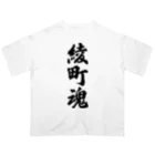 着る文字屋の綾町魂 （地元魂） オーバーサイズTシャツ