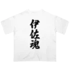 着る文字屋の伊佐魂 （地元魂） Oversized T-Shirt