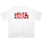 アダメロショップの激熱 - ゲキアツ - 赤文字 Oversized T-Shirt