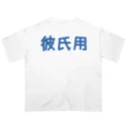 ふぃっしゅの彼氏用グッズ Oversized T-Shirt