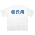 ふぃっしゅの彼氏用グッズ オーバーサイズTシャツ