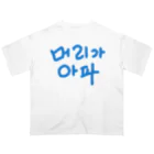 LalaHangeulの【改訂版】머리가 아파 ~頭が痛いよう~ オーバーサイズTシャツ