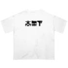 悠久の高架下 オーバーサイズTシャツ