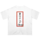 脂身通信Ｚの焼肉♪メニュー♪骨付カルビ♪2108 オーバーサイズTシャツ