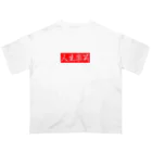 人生楽笑の人生楽笑 オーバーサイズTシャツ