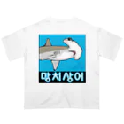 LalaHangeulの망치상어 (シュモクザメ) ハングルデザイン オーバーサイズTシャツ