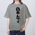 Funny夫の日本人です(縦書き) オーバーサイズTシャツ