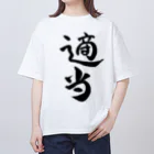 クスッと笑えるおもしろTシャツ屋「クスT」の適当(黒文字) Oversized T-Shirt