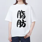 クスッと笑えるおもしろTシャツ屋「クスT」の脂肪(黒文字) オーバーサイズTシャツ