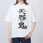 クスッと笑えるおもしろTシャツ屋「クスT」の天邪鬼a(黒文字) Oversized T-Shirt