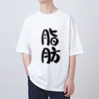 クスッと笑えるおもしろTシャツ屋「クスT」の脂肪(黒文字) Oversized T-Shirt