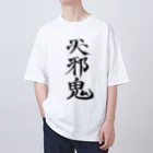 クスッと笑えるおもしろTシャツ屋「クスT」の天邪鬼a(黒文字) オーバーサイズTシャツ