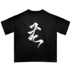 「kiss＆K」Powered by「くるり」の「無」シリーズ 〆タイプ 白文字 オーバーサイズTシャツ