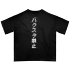 FAN-TANのバクスタ禁止(白文字Ver.) オーバーサイズTシャツ