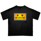 ユメデマデの自動きっぷうりば オーバーサイズTシャツ