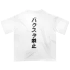 FAN-TANのバクスタ禁止(黒文字Ver.) オーバーサイズTシャツ