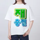 LalaHangeulの재충전 (リフレッシュ) ハングルデザイン Oversized T-Shirt