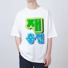 LalaHangeulの재충전 (リフレッシュ) ハングルデザイン Oversized T-Shirt