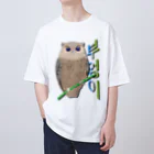 LalaHangeulのミミズクさん　ハングルデザイン Oversized T-Shirt