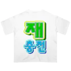 LalaHangeulの재충전 (リフレッシュ) ハングルデザイン オーバーサイズTシャツ