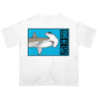 LalaHangeulの撞木鮫(シュモクザメ) オーバーサイズTシャツ