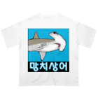 LalaHangeulの망치상어 (シュモクザメ) ハングルデザイン オーバーサイズTシャツ