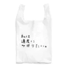 瑕疵の私は適度にサボりたい。 Reusable Bag