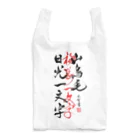 巳智🌸の山鳥毛と日光一文字 Reusable Bag