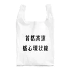 マヒロの首都高速都心環状線 Reusable Bag