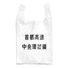 マヒロの首都高速中央環状線 Reusable Bag