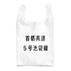 マヒロの首都高速５号池袋線 Reusable Bag