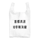 マヒロの首都高速１０号晴海線 Reusable Bag