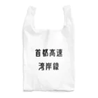 マヒロの首都高速湾岸線 Reusable Bag