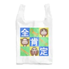 生物＝ケモノのヲ店の全肯定の三猿 タイプＢ２ Reusable Bag