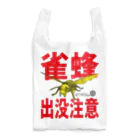 丸沢丸のスズメバチショップのスズメバチ出没注意【NO.1】 Reusable Bag