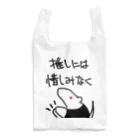 ミナミコアリクイ【のの】の推しには惜しみなく【ミナミコアリクイ】 Reusable Bag