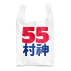 Fred Horstmanの55  村神  村上  野球  ホームラン ヒッター  MURAKAMI  ムラカミ 日本 Reusable Bag