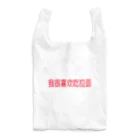 demi channelのラーメンが大好き〜中国語ver. Reusable Bag