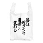 座右の銘・名言・語録の筆文字Tシャツ -座右銘-の夢は近づくと目標に変わる 에코 가방