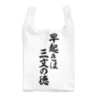 座右の銘・名言・語録の筆文字Tシャツ -座右銘-の早起きは三文の徳 エコバッグ