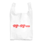 サ・サーのサ・サー(PINK) Reusable Bag