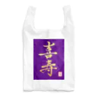 うさぎの店（星野希望）の【星野希望・書】『喜寿のお祝い』 Reusable Bag