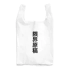 シロップ屋さんの限界原稿グッズ Reusable Bag